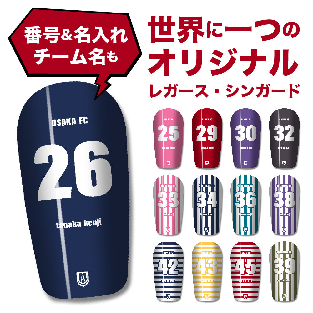 TASKS(タスクス) 世界に一つのオリジナルレガース シンガード 名入れ カスタム セミオーダー サッカー用 フットサル用 すね当て 脛当て グッズ プレゼント ギフト 可変式 幅調整可能 フレキシブル ジャストフィット おすすめ サイズ ネーム ロゴ 背番号 レギュラー スモール 大人用 子供用 ジュニア キッズ Vol.2