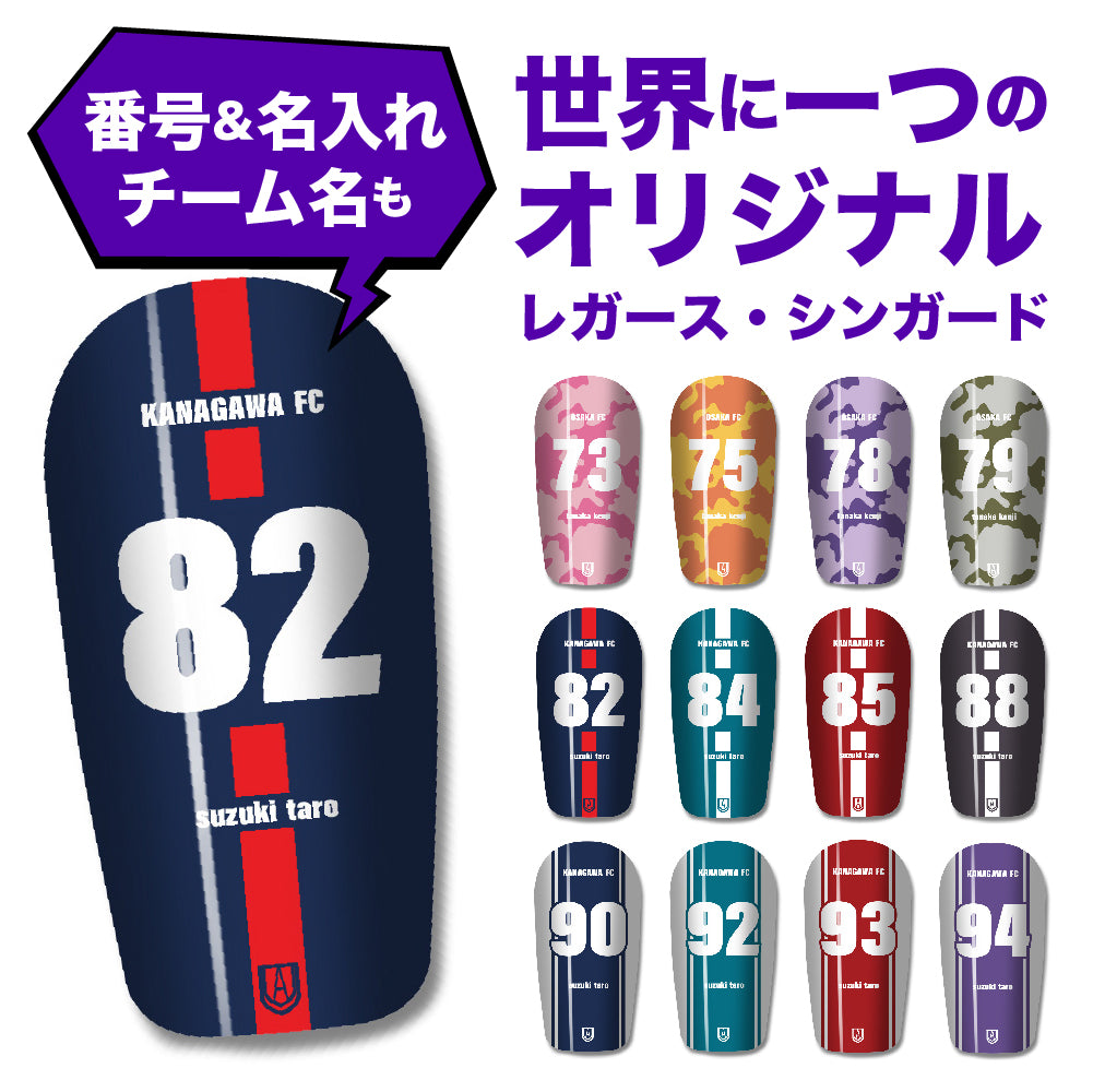 TASKS(タスクス) 世界に一つのオリジナルレガース シンガード 名入れ カスタム セミオーダー サッカー用 フットサル用 すね当て 脛当て グッズ プレゼント ギフト 可変式 幅調整可能 フレキシブル ジャストフィット おすすめ サイズ ネーム ロゴ 背番号 レギュラー スモール 大人用 子供用 ジュニア キッズ Vol.4