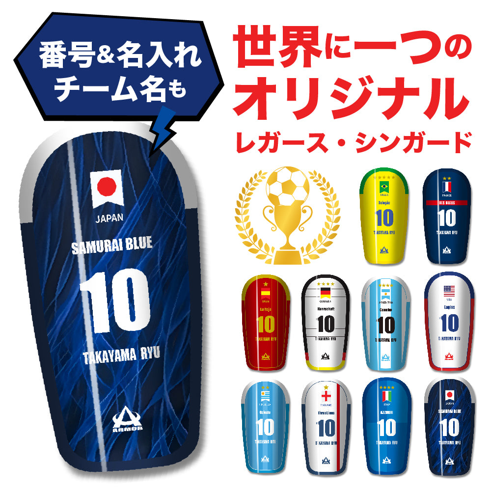 TASKS(タスクス) 世界に一つのオリジナルレガース シンガード 名入れ カスタム セミオーダー サッカー用 フットサル用 すね当て 脛当て グッズ プレゼント ギフト 可変式 幅調整可能 フレキシブル ジャストフィット おすすめ サイズ ネーム ロゴ 背番号 レギュラー スモール 大人用 子供用 ジュニア キッズ Vol.5