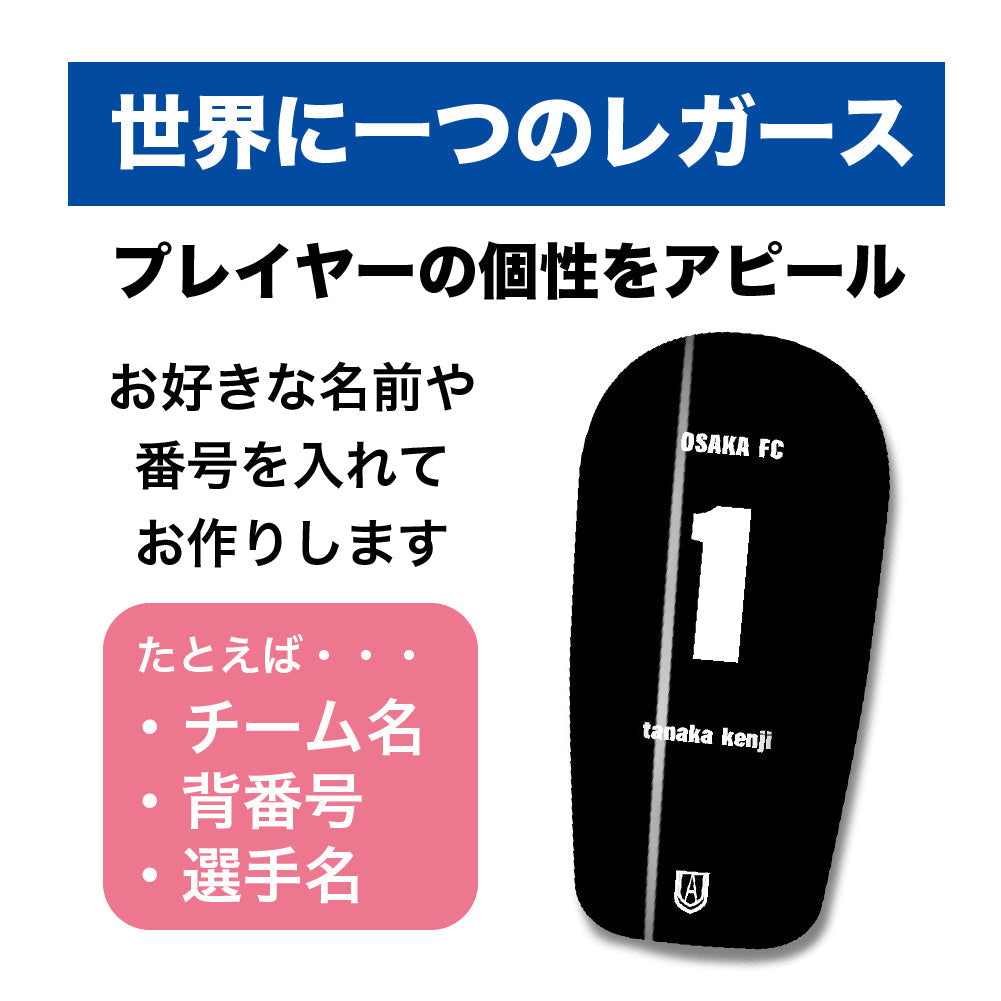 TASKS(タスクス) 世界に一つのオリジナルレガース シンガード 名入れ カスタム セミオーダー サッカー用 フットサル用 すね当て 脛当て グッズ プレゼント ギフト 可変式 幅調整可能 フレキシブル ジャストフィット おすすめ サイズ ネーム ロゴ 背番号 レギュラー スモール 大人用 子供用 ジュニア キッズ Vol.2