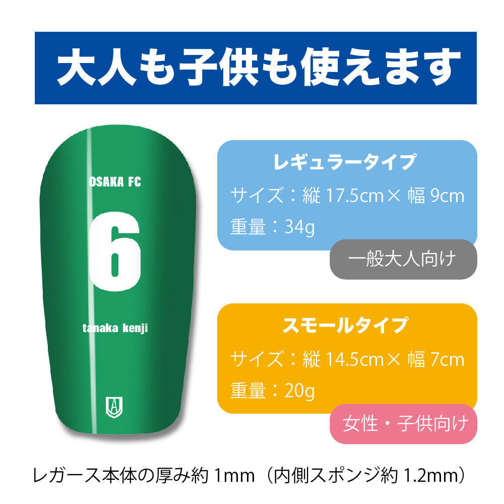 TASKS(タスクス) 世界に一つのオリジナルレガース シンガード 名入れ カスタム セミオーダー サッカー用 フットサル用 すね当て 脛当て グッズ プレゼント ギフト 可変式 幅調整可能 フレキシブル ジャストフィット おすすめ サイズ ネーム ロゴ 背番号 レギュラー スモール 大人用 子供用 ジュニア キッズ Vol.2